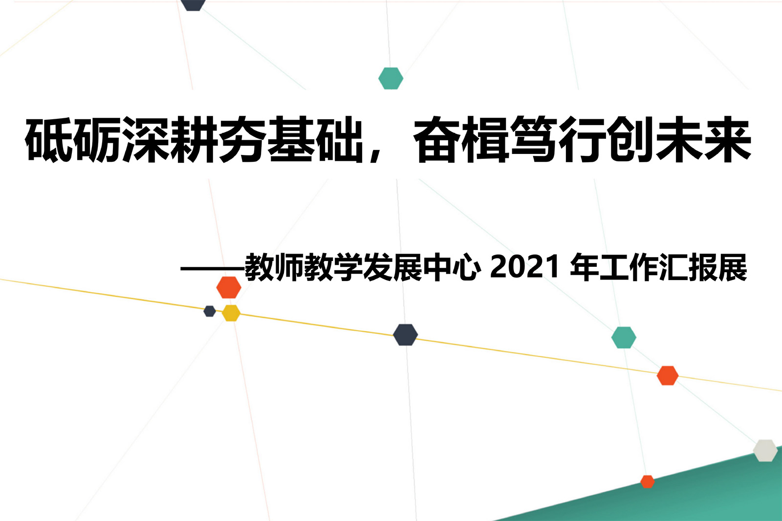 教师教学发展中心2021年工作橱窗展